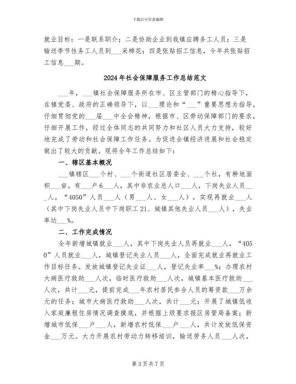 2024年社会保障服务工作总结_第3页