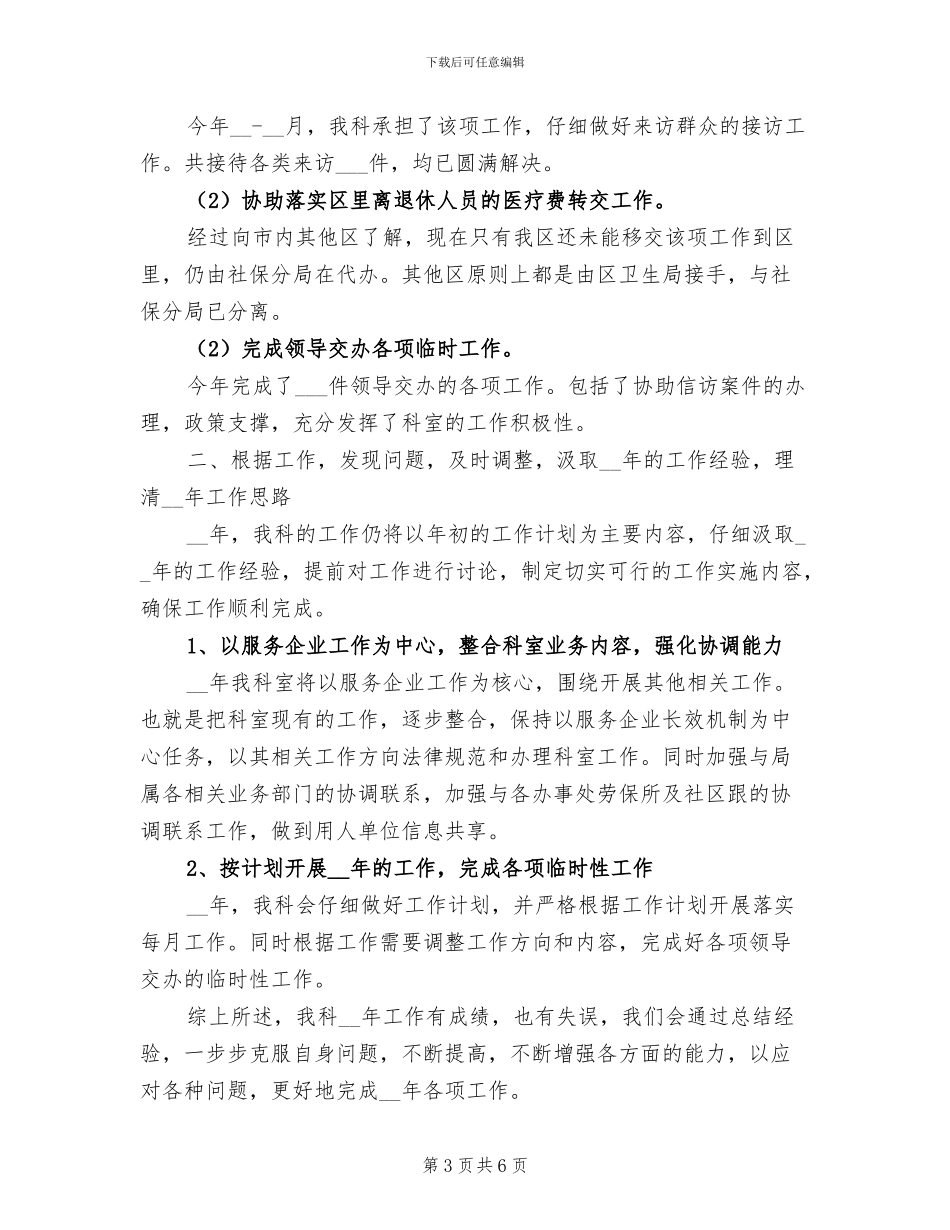 2024年社会保障科年终工作总结_第3页