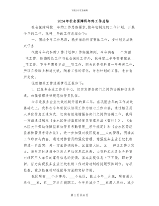 2024年社会保障科年终工作总结