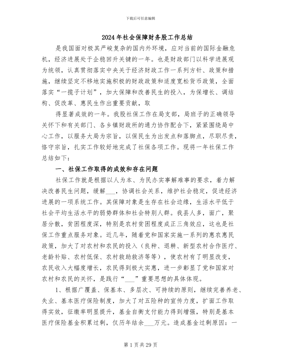 2024年社会保障财务股工作总结_第1页