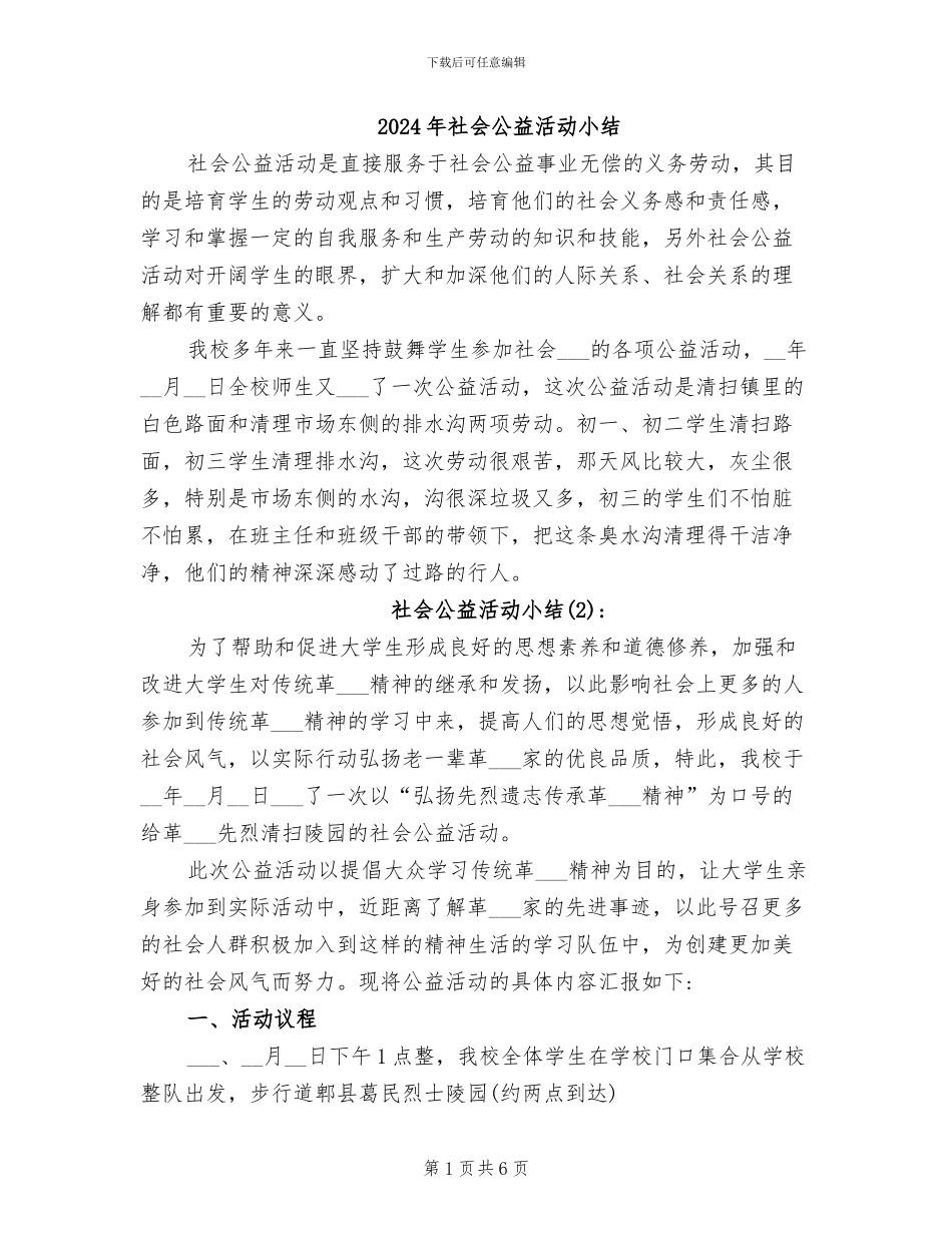 2024年社会公益活动小结_第1页