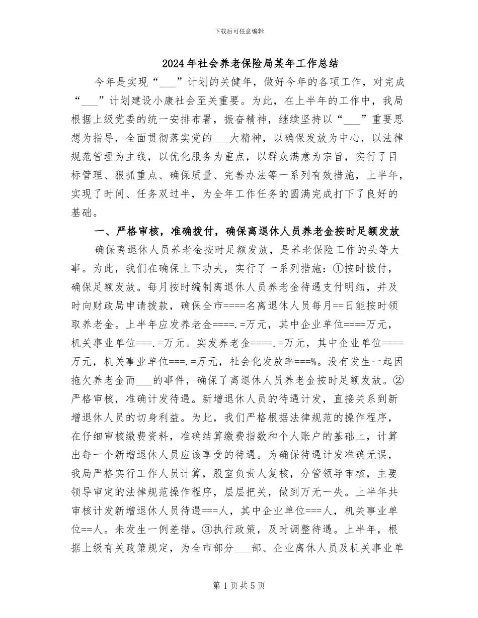 2024年社会养老保险局某年工作总结_第1页