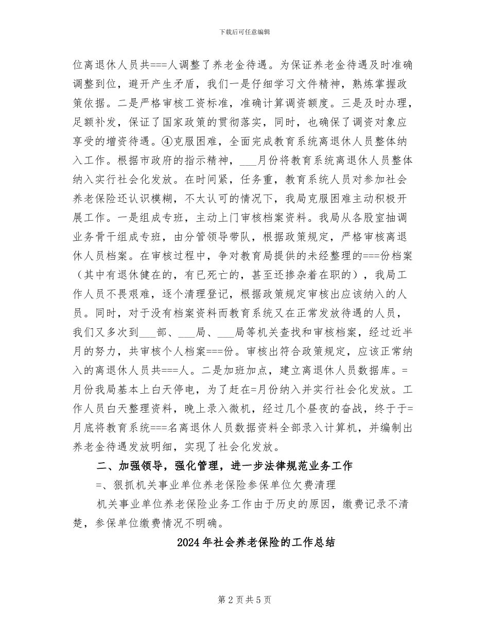 2024年社会养老保险局某年工作总结_第2页