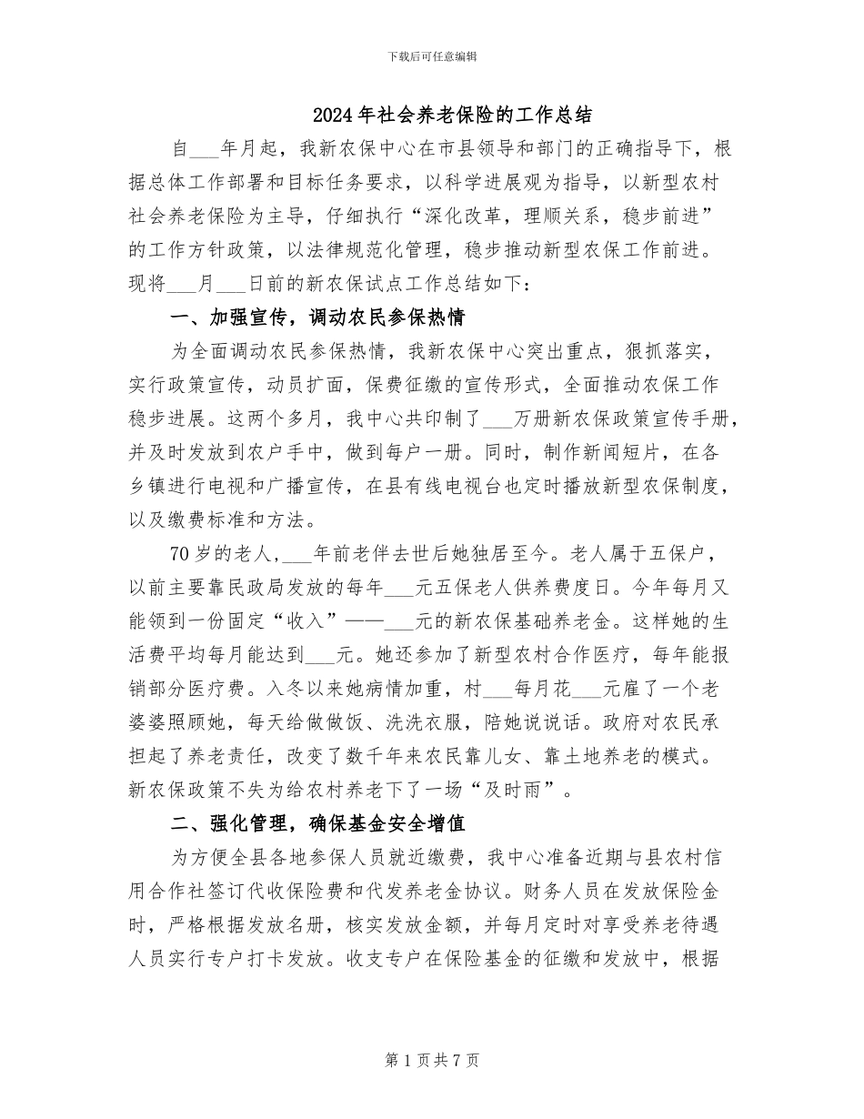 2024年社会养老保险的工作总结_第1页