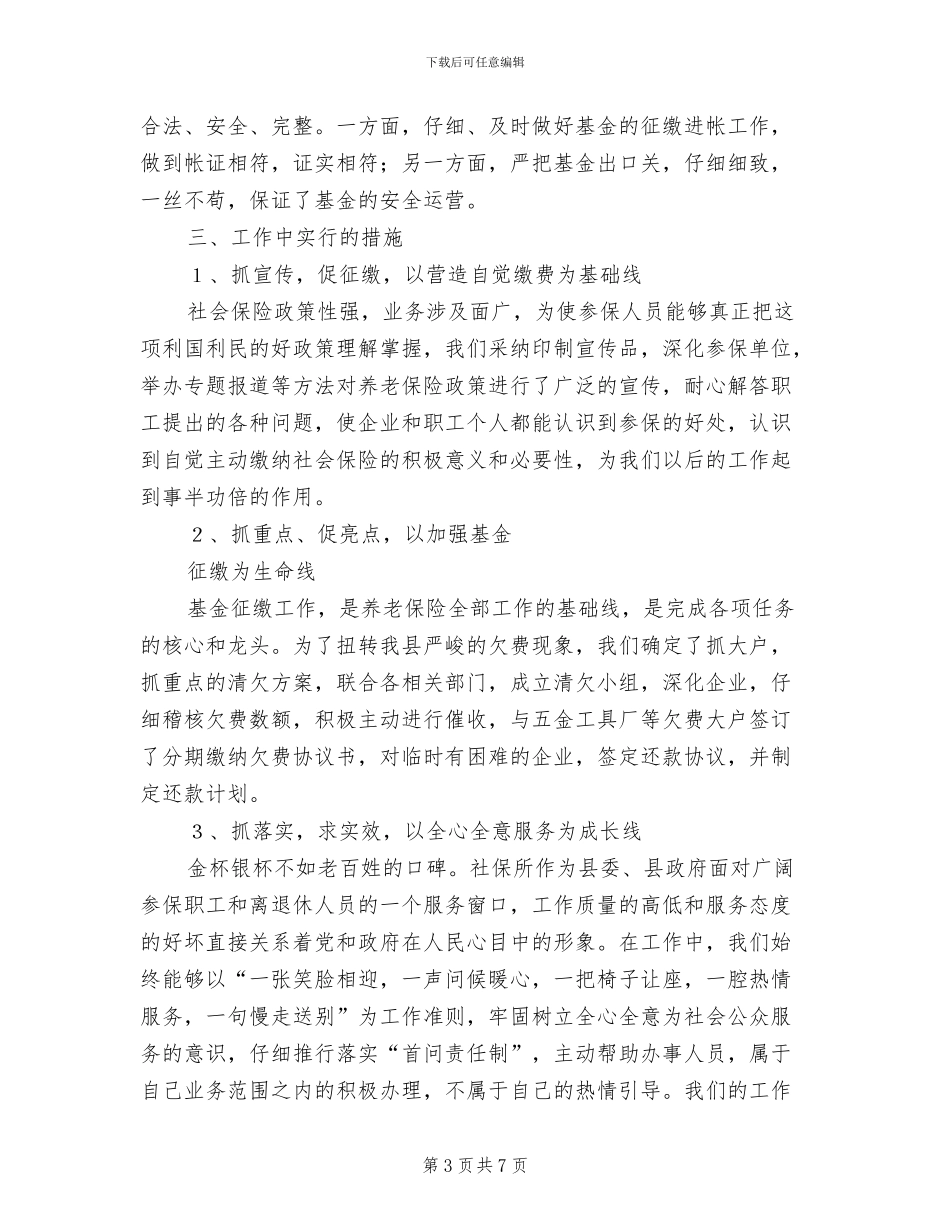 2024年社会劳动保险事业所养老保险年度总结_第3页