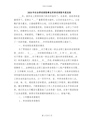 2024年社会劳动保险事业所养老保险年度总结