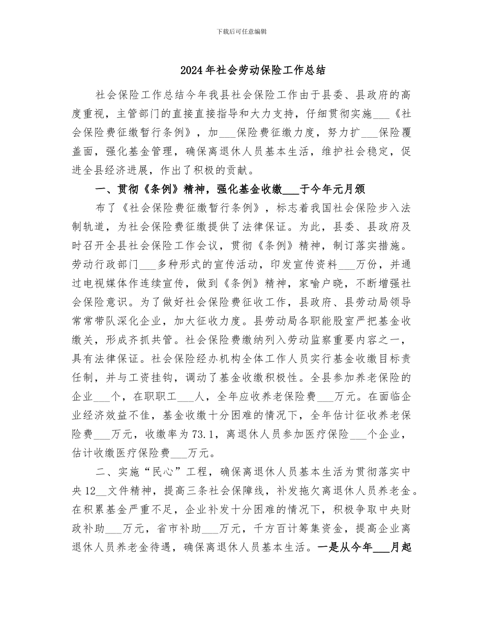2024年社会劳动保险工作总结_第1页