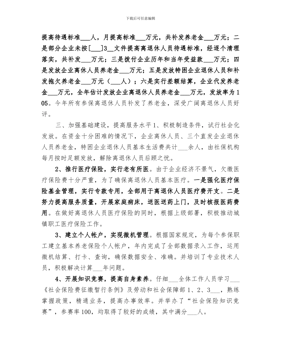 2024年社会劳动保险工作总结_第2页