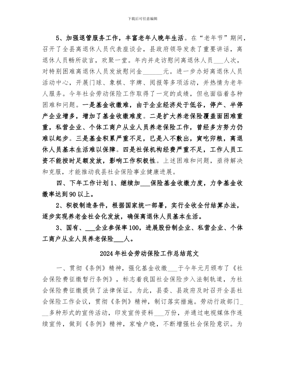 2024年社会劳动保险工作总结_第3页