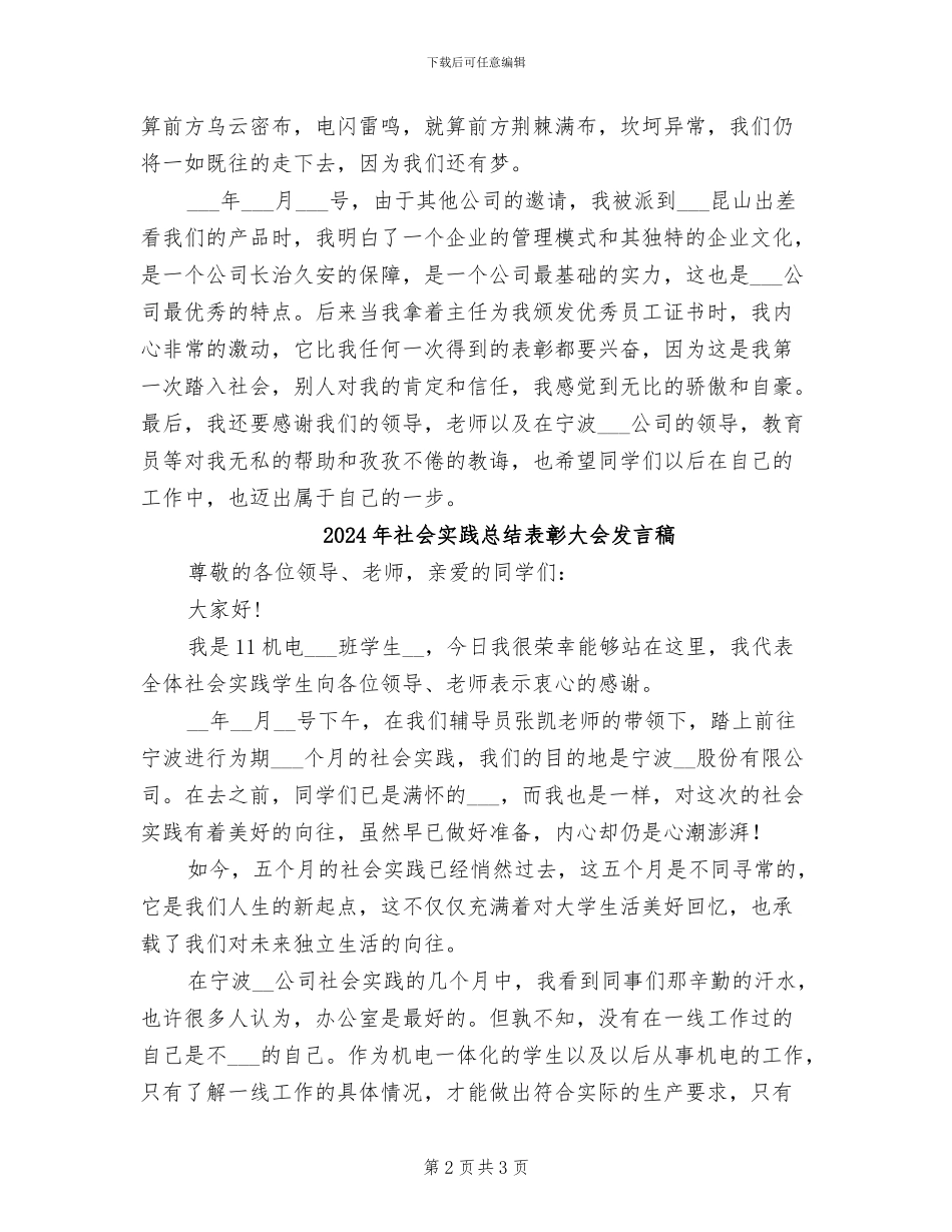 2024年社会实践总结表彰大会发言_第2页
