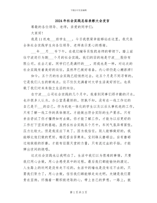 2024年社会实践总结表彰大会发言