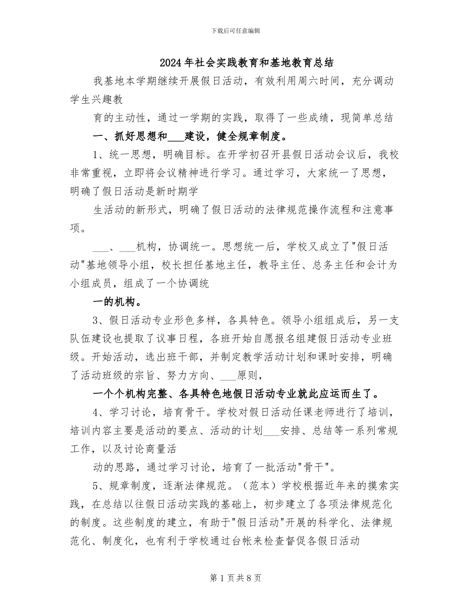 2024年社会实践教育和基地教育总结_第1页