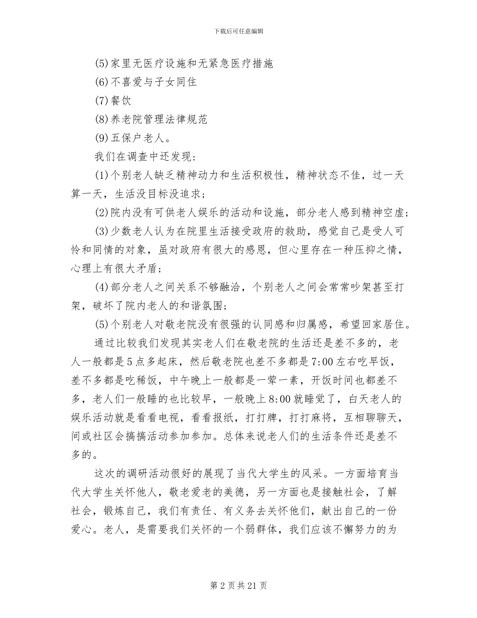 2024年社会实践活动总结之敬老院_第2页
