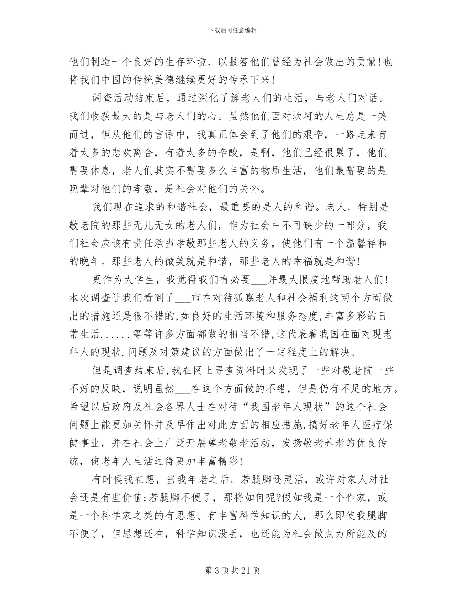 2024年社会实践活动总结之敬老院_第3页