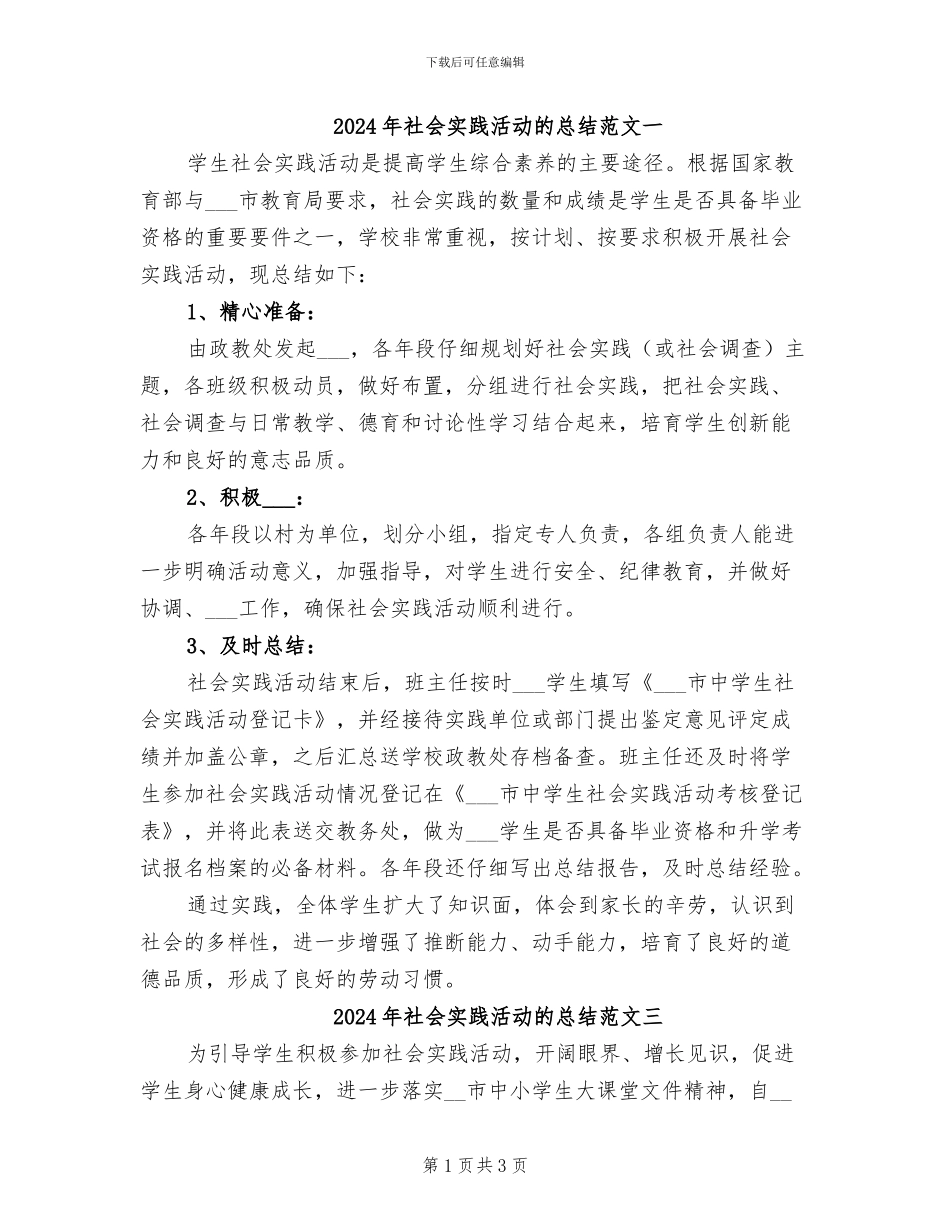 2024年社会实践活动的总结范文一_第1页