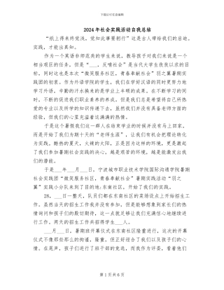 2024年社会实践活动自我总结