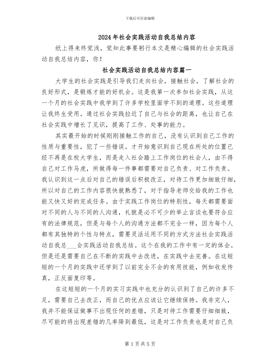 2024年社会实践活动自我总结内容_第1页