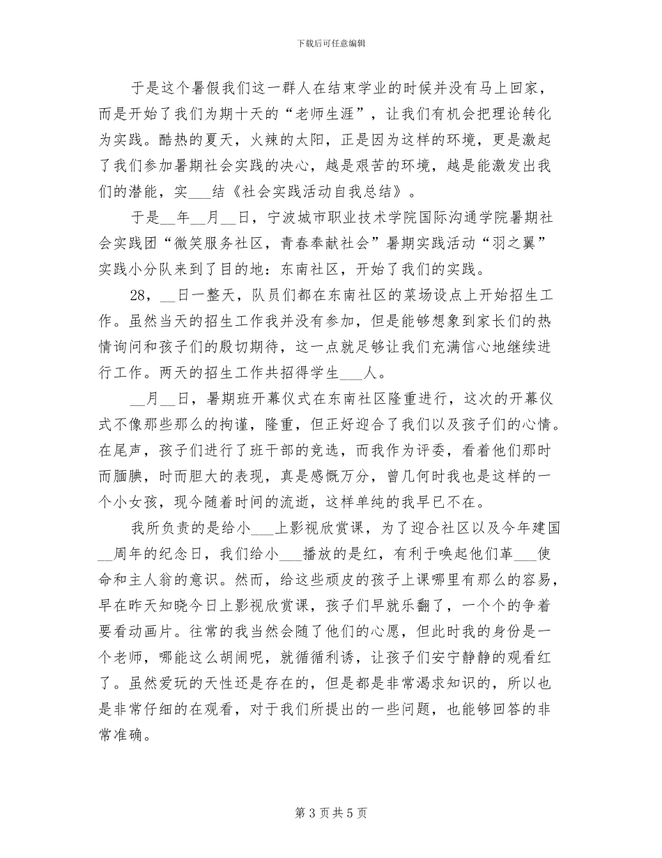 2024年社会实践活动自我总结内容_第3页