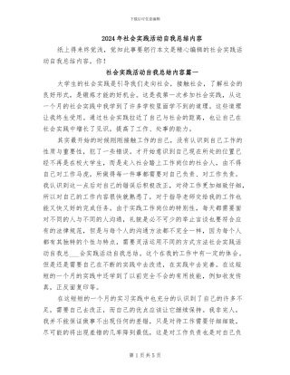 2024年社会实践活动自我总结内容