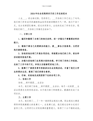 2024年社会实践部四月份工作总结范本