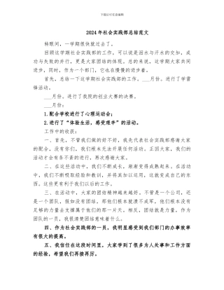 2024年社会实践部总结范文
