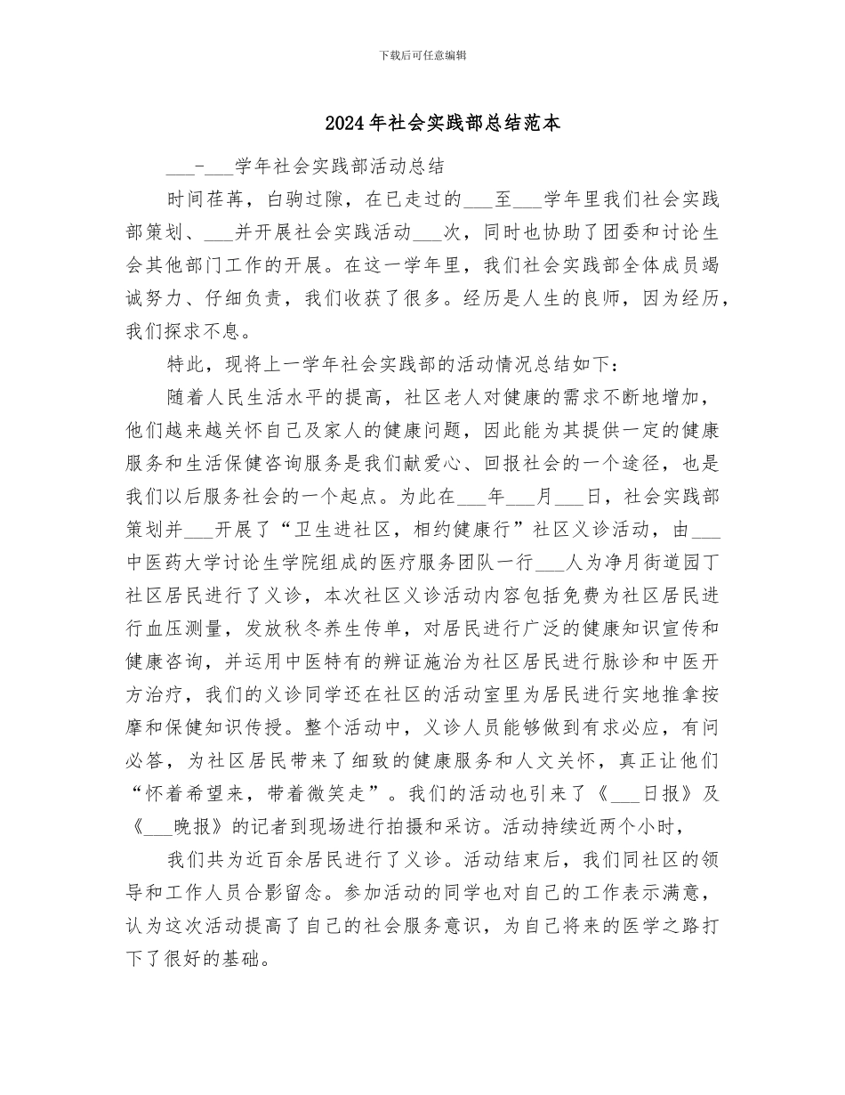 2024年社会实践部总结范本_第1页