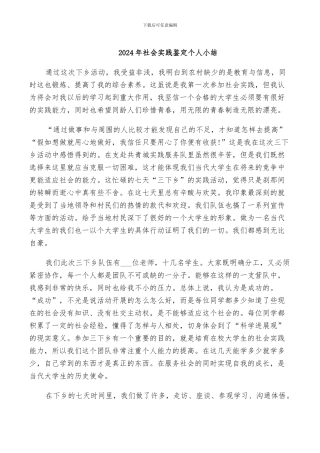 2024年社会实践鉴定个人小结