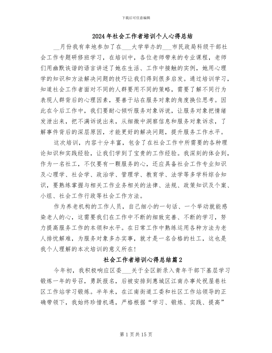 2024年社会工作者培训个人心得总结_第1页