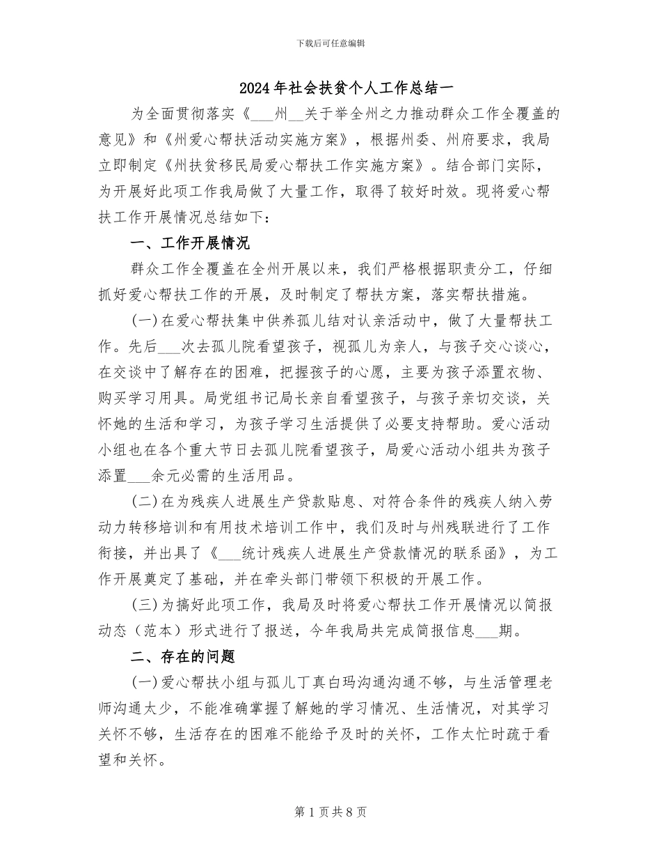 2024年社会扶贫个人工作总结一_第1页