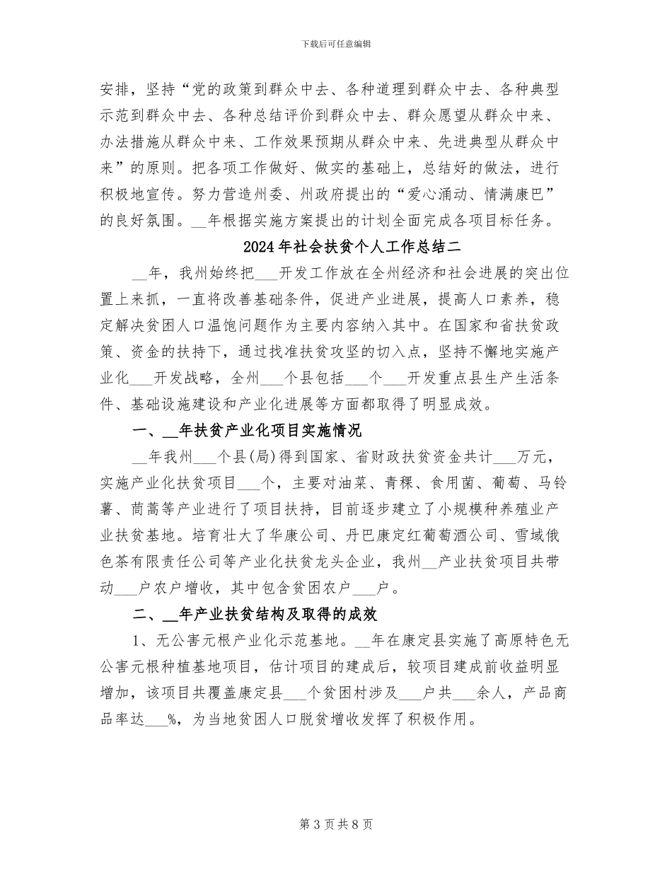 2024年社会扶贫个人工作总结一_第3页