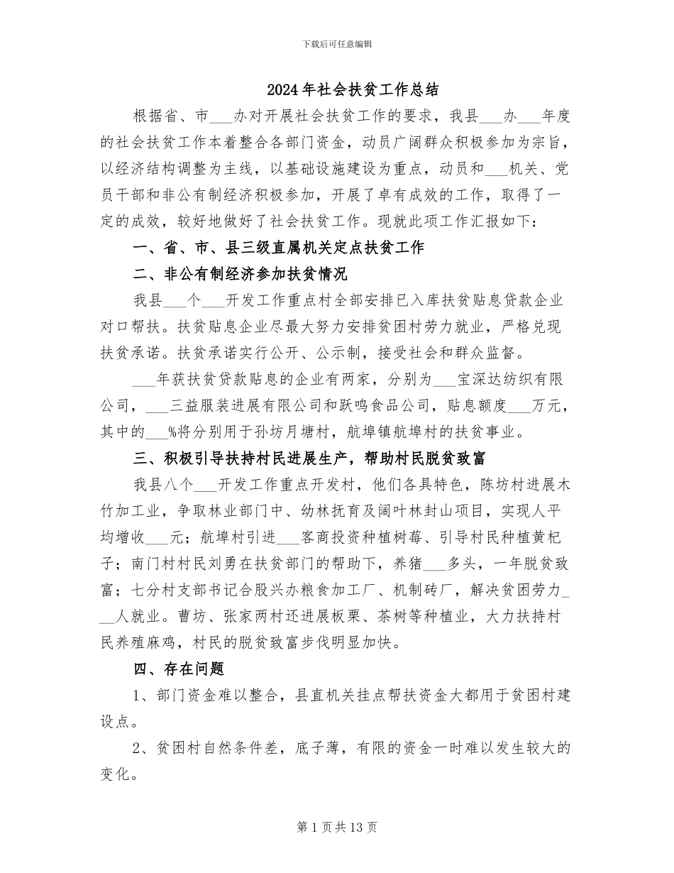 2024年社会扶贫工作总结_第1页