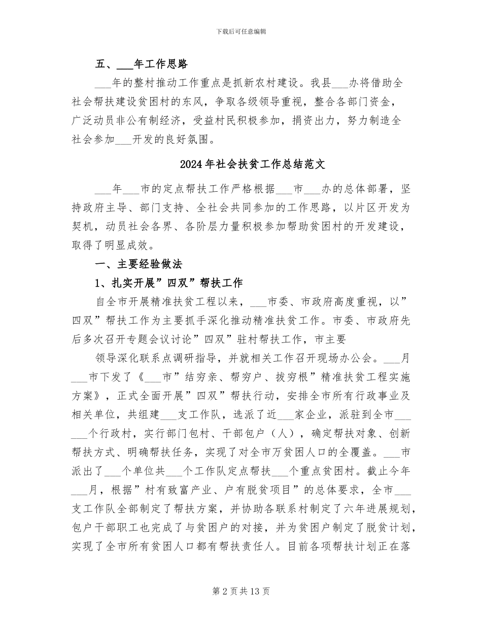 2024年社会扶贫工作总结_第2页