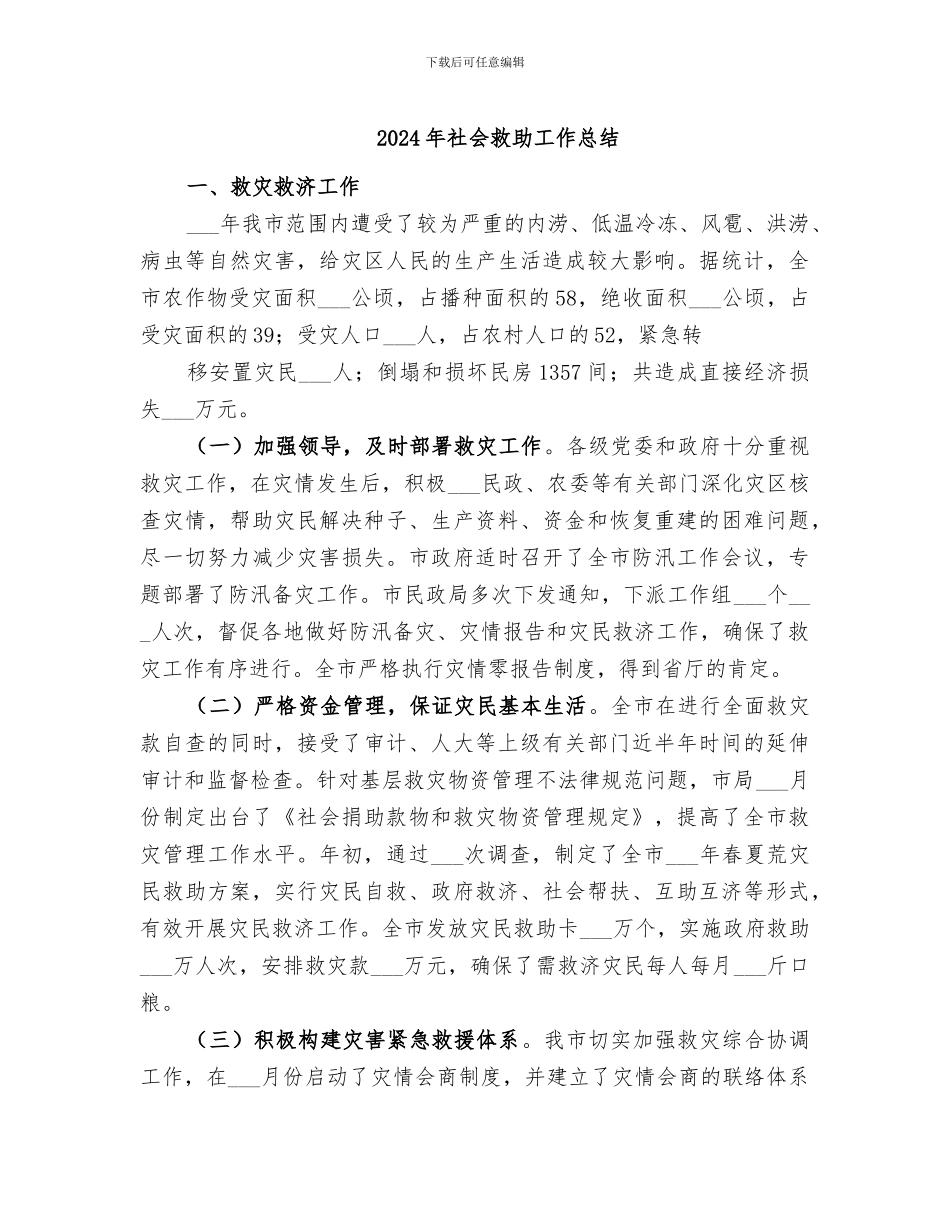 2024年社会救助工作总结_第1页