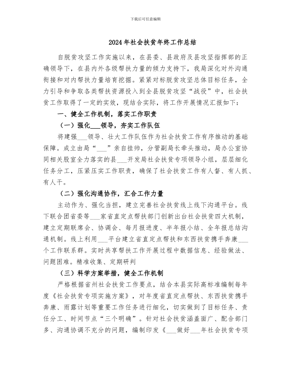 2024年社会扶贫年终工作总结_第1页