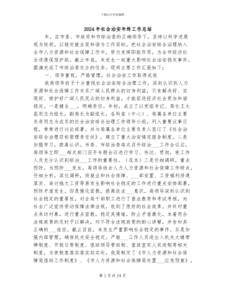 2024年社会治安年终工作总结