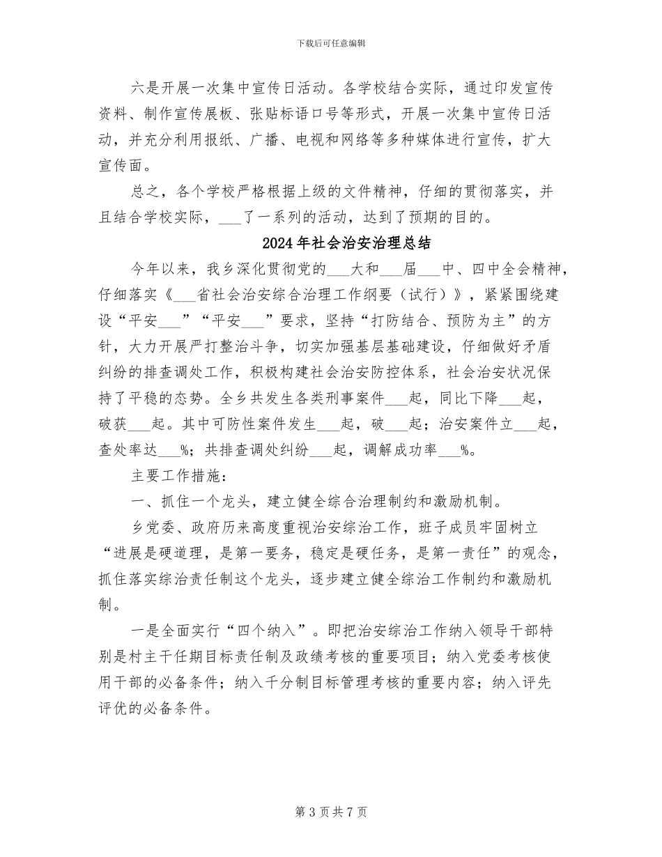 2024年社会治安治理工作总结_第3页