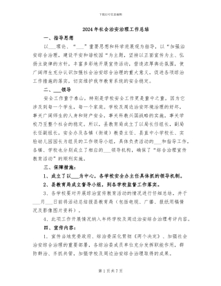 2024年社会治安治理工作总结