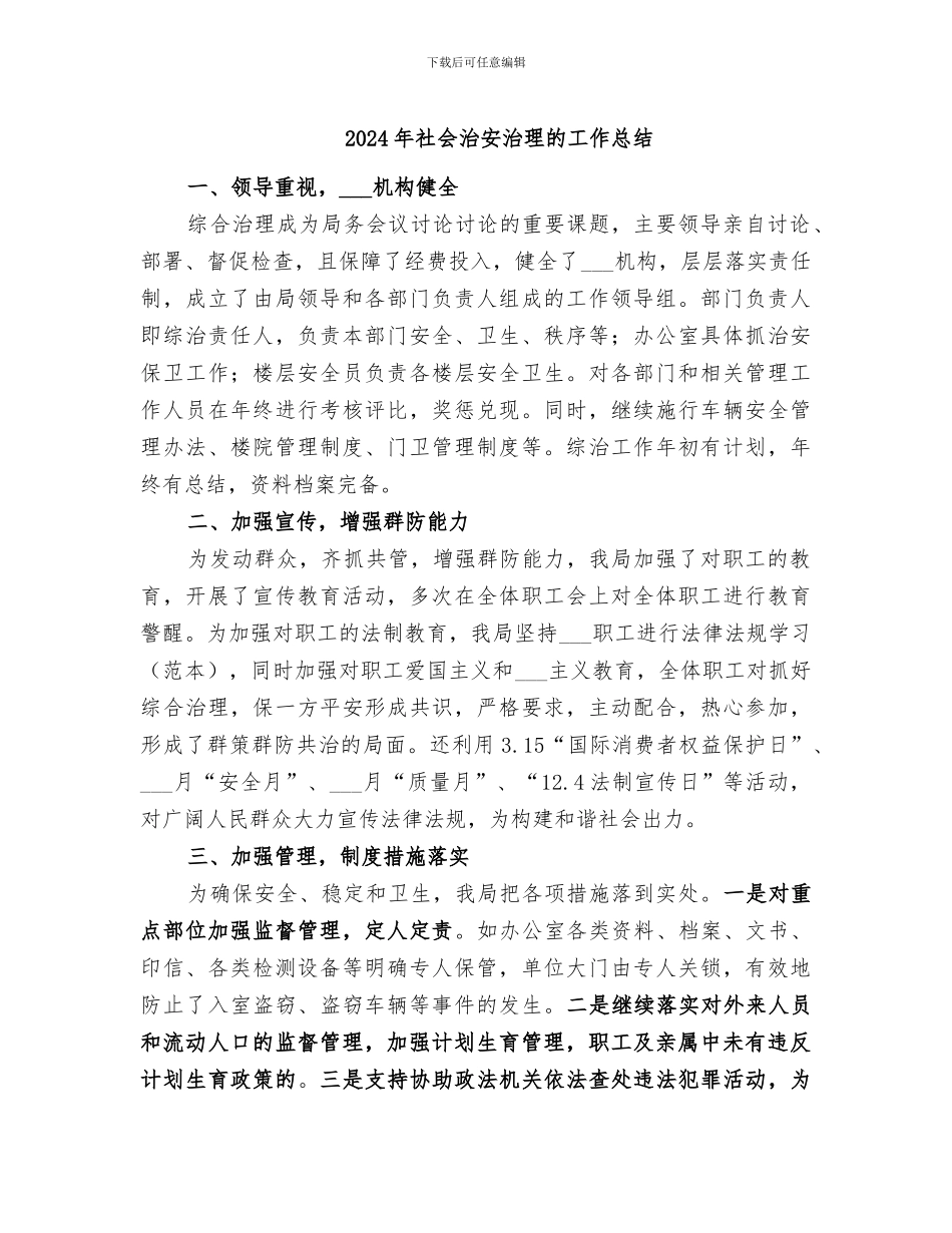 2024年社会治安治理的工作总结_第1页