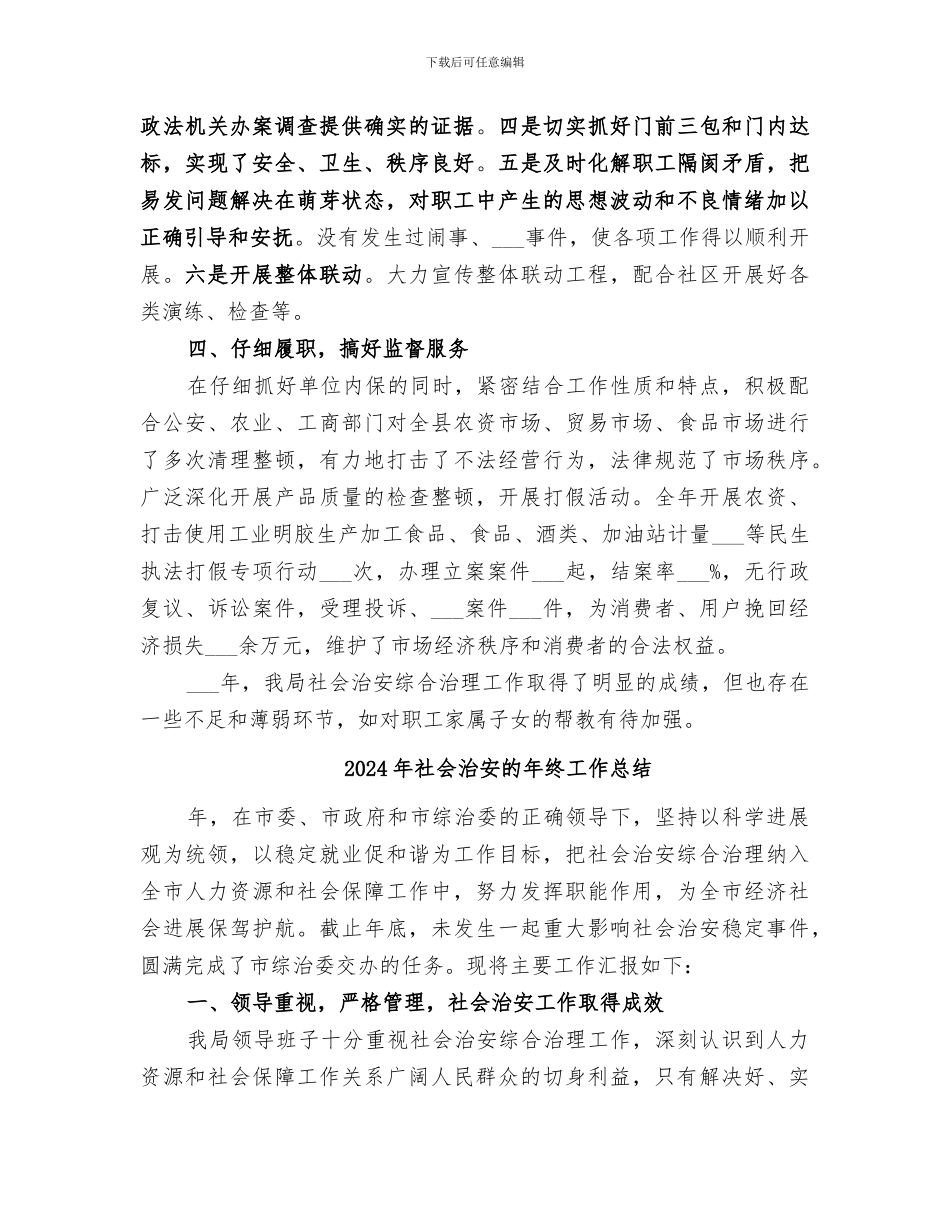 2024年社会治安治理的工作总结_第2页