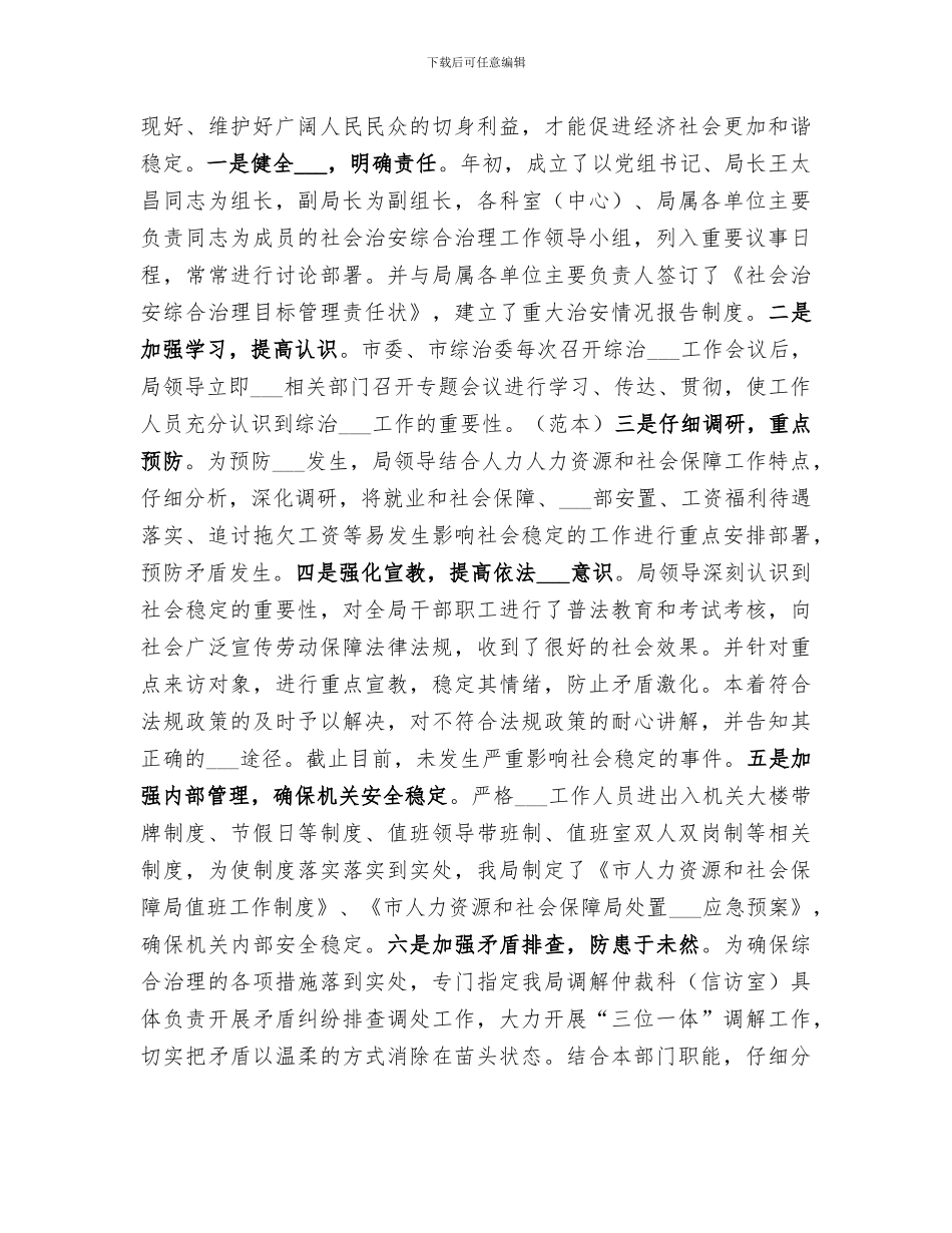 2024年社会治安治理的工作总结_第3页