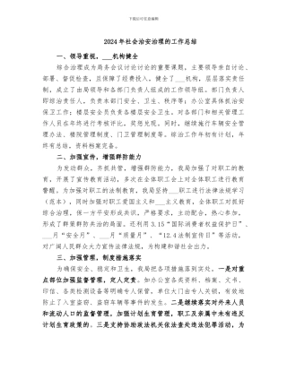 2024年社会治安治理的工作总结