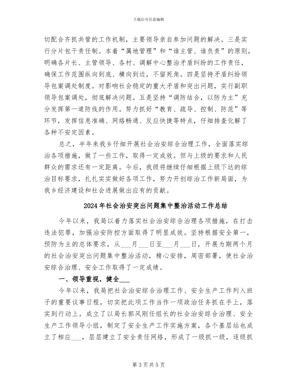 2024年社会治安监管半年总结_第3页