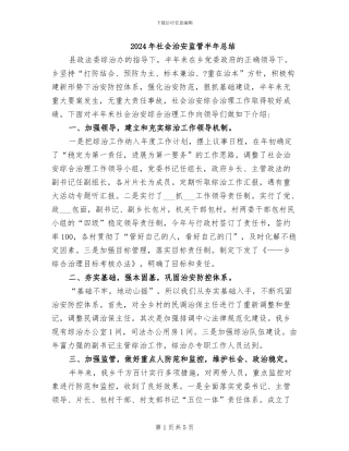 2024年社会治安监管半年总结