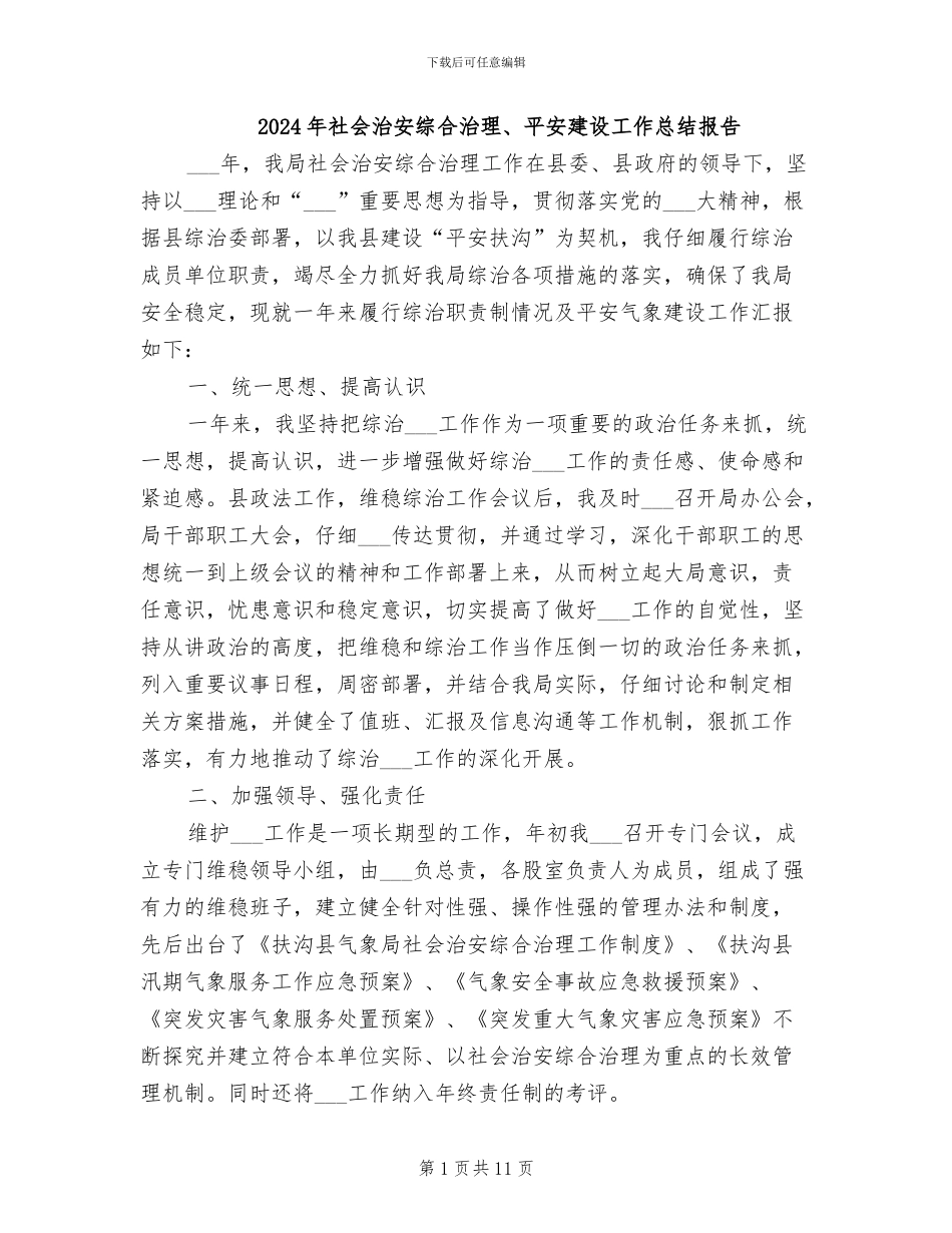 2024年社会治安综合治理、平安建设工作总结报告_第1页