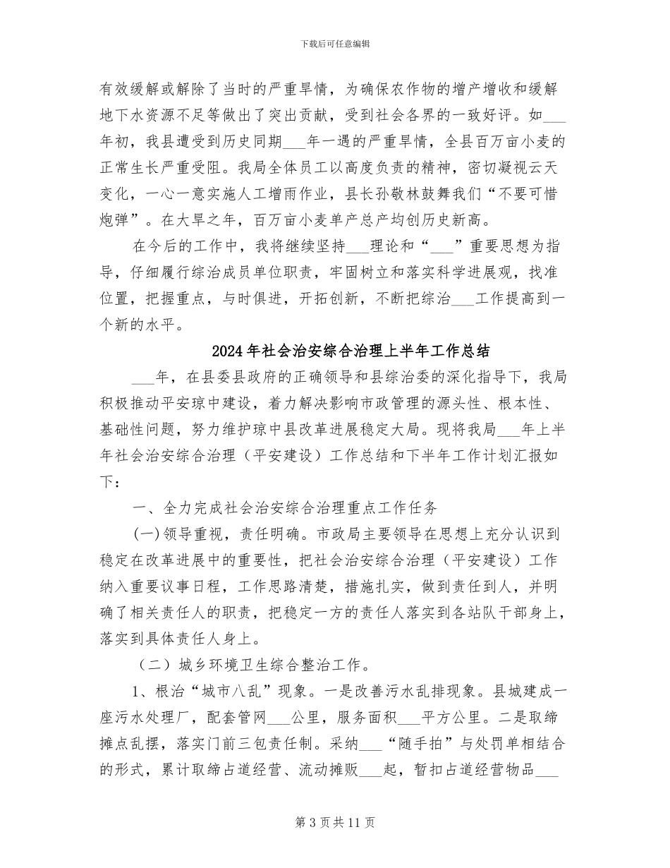 2024年社会治安综合治理、平安建设工作总结报告_第3页