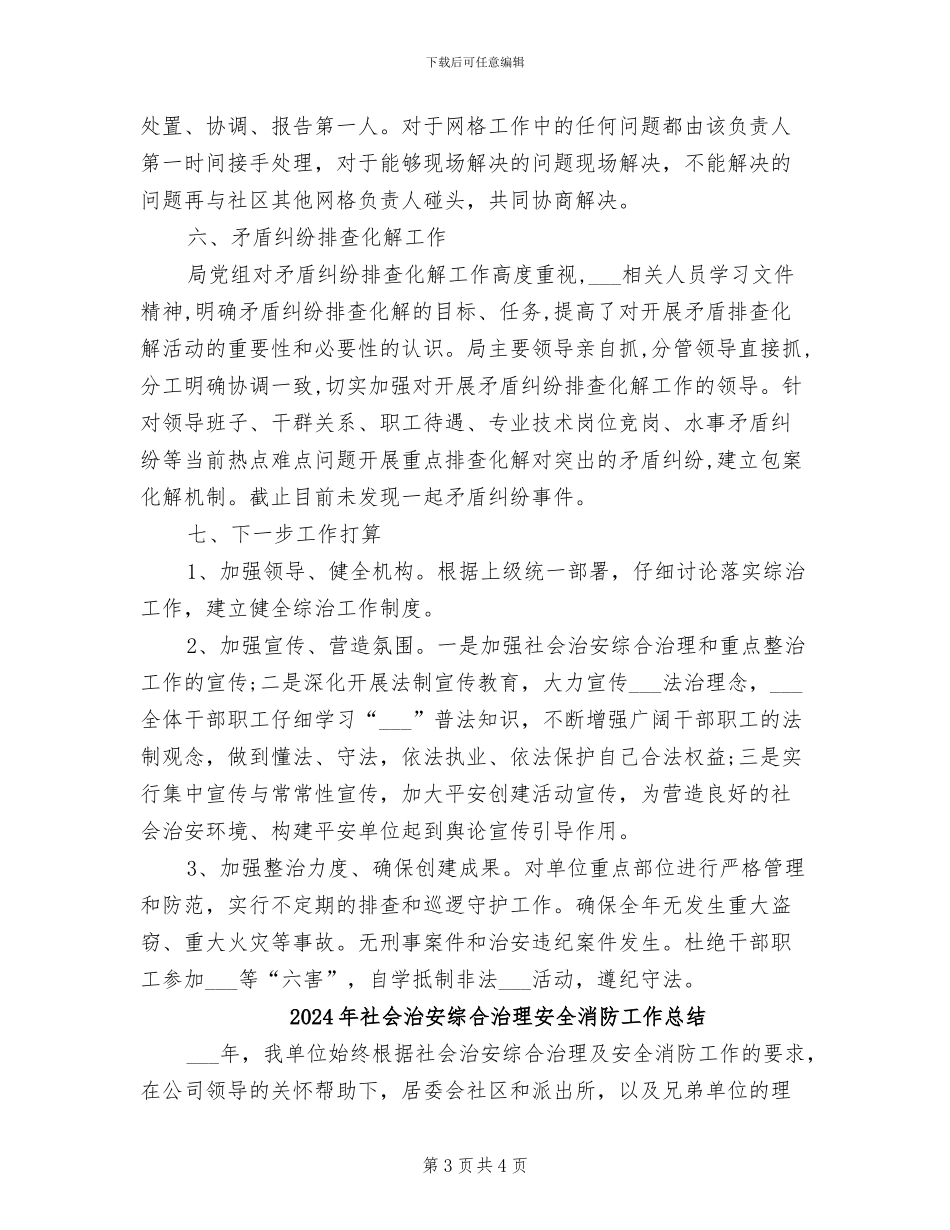 2024年社会治安综合治理半年总结_第3页