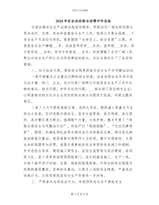 2024年社会治安综合治理半年总结