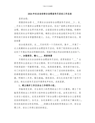 2024年社会治安综合治理宣传月活动工作总结