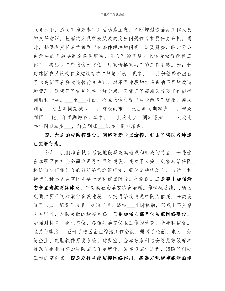 2024年社会治安综合治理工作情况总结范文_第3页