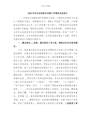 2024年社会治安综合治理工作情况总结范文